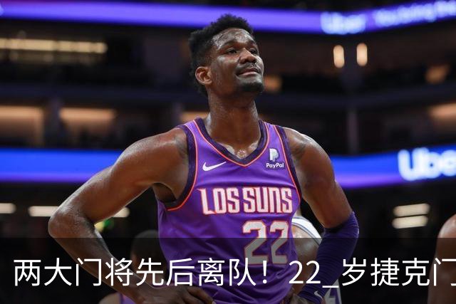 两大门将先后离队！22 岁捷克门将拒替补，青训小妖官宣奔赴西甲