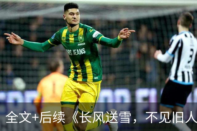 全文+后续《长风送雪，不见旧人归》阮棠周宴礼在线阅读大结局