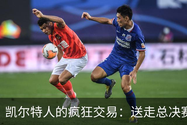 凯尔特人的疯狂交易：送走总决赛MVP换来新鲜战力！