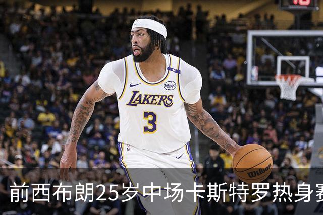 前西布朗25岁中场卡斯特罗热身赛猝逝