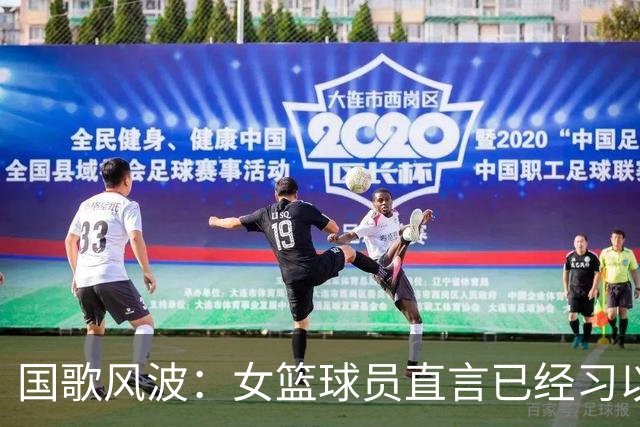 国歌风波：女篮球员直言已经习以为常