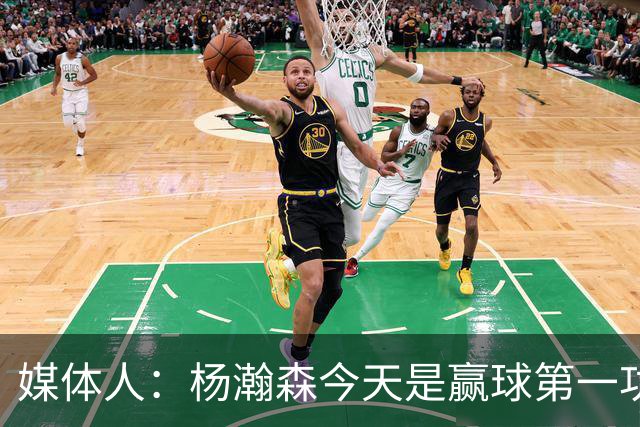 媒体人：杨瀚森今天是赢球第一功臣 他打出了现代核心中锋的模样