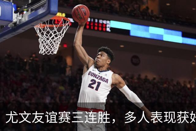 尤文友谊赛三连胜，多人表现获好评，哲格罗瓦领取MVP
