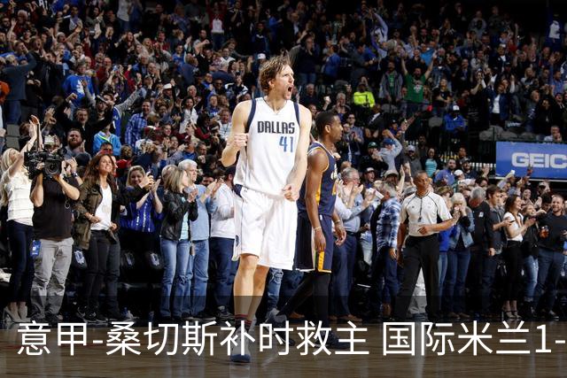 意甲-桑切斯补时救主 国际米兰1-1都灵客场3连平