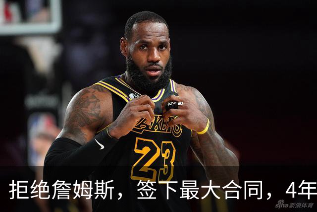 拒绝詹姆斯，签下最大合同，4年2.7亿，扣除费用，浓眉还剩多少？