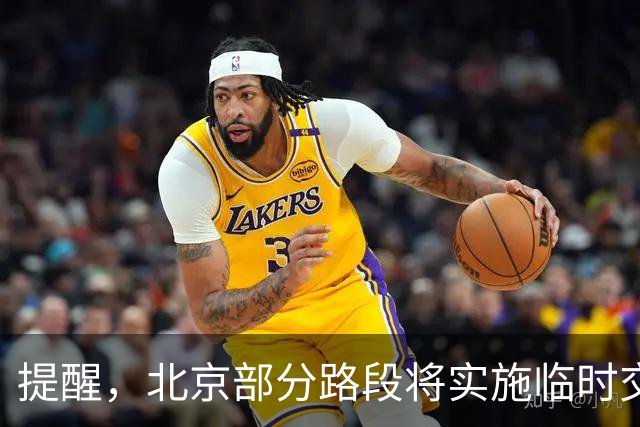 提醒，北京部分路段将实施临时交通导行！注意绕行→