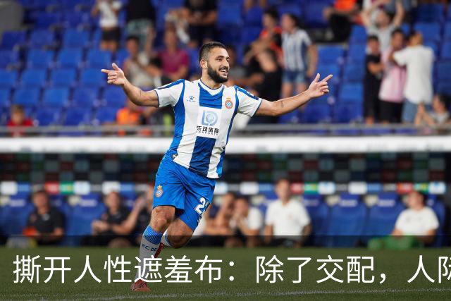 撕开人性遮羞布：除了交配，人际关系全是交易，别不相信！