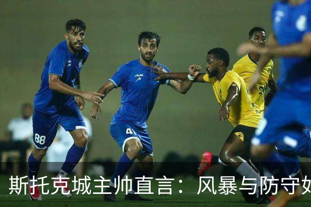 斯托克城主帅直言：风暴与防守如影随形，我们只能接受平局