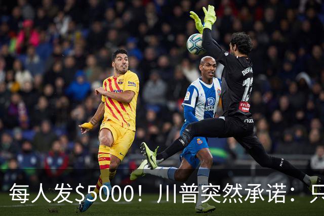 每人发$5000！川普突然承诺：只要赢了全美成年人都有份，但有一个条件