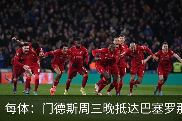 每体：门德斯周三晚抵达巴塞罗那，将和德科商讨多名球员未来