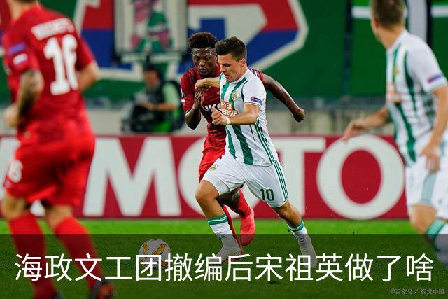海政文工团撤编后宋祖英做了啥
