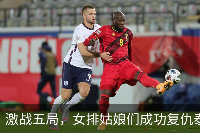 激战五局，女排姑娘们成功复仇泰国，吴梦洁成场上绝对闪耀之星！