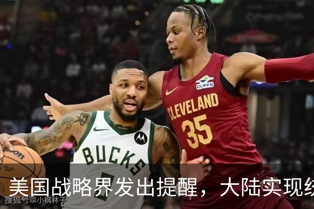 美国战略界发出提醒，大陆实现统一的路径，可能比开战更难阻挡？