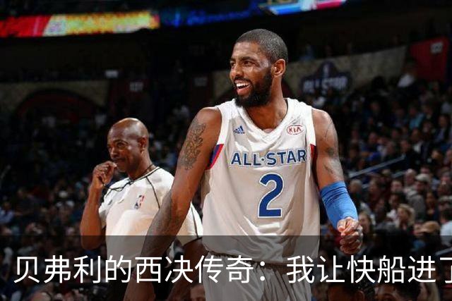 贝弗利的西决传奇：我让快船进了神奇之地！