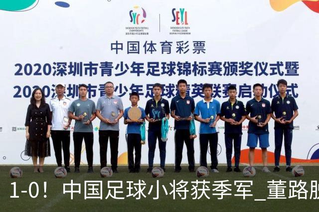 1-0！中国足球小将获季军 董路脱帽致敬3万球迷 怒斥：远离两面派